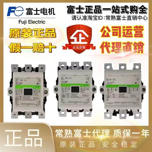 原装正品富士接触器SC-N5 N6 N7P N5 6 7AP N8 10A N 11 12 14 16