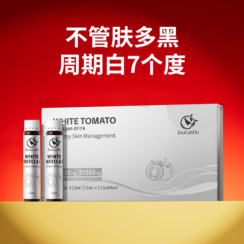 Toolando柯兰朵美白饮白番茄烟酰胺葡萄籽褪黑内调去黑黄净白全身