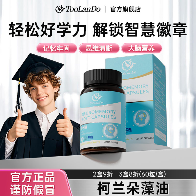 Toolando柯兰朵记忆力藻油备考