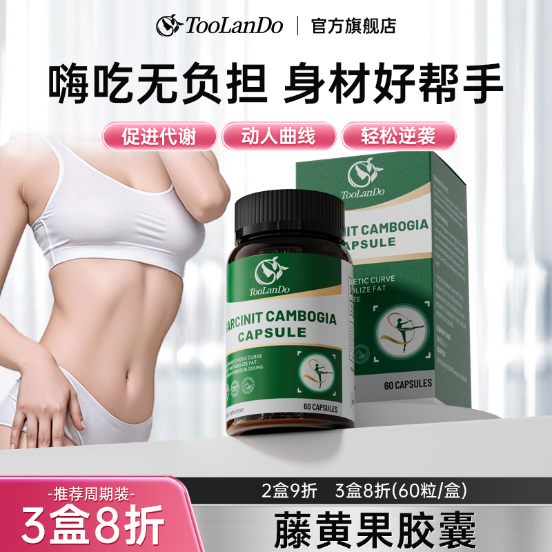 柯兰朵藤黄果胶囊嗨吃无负担