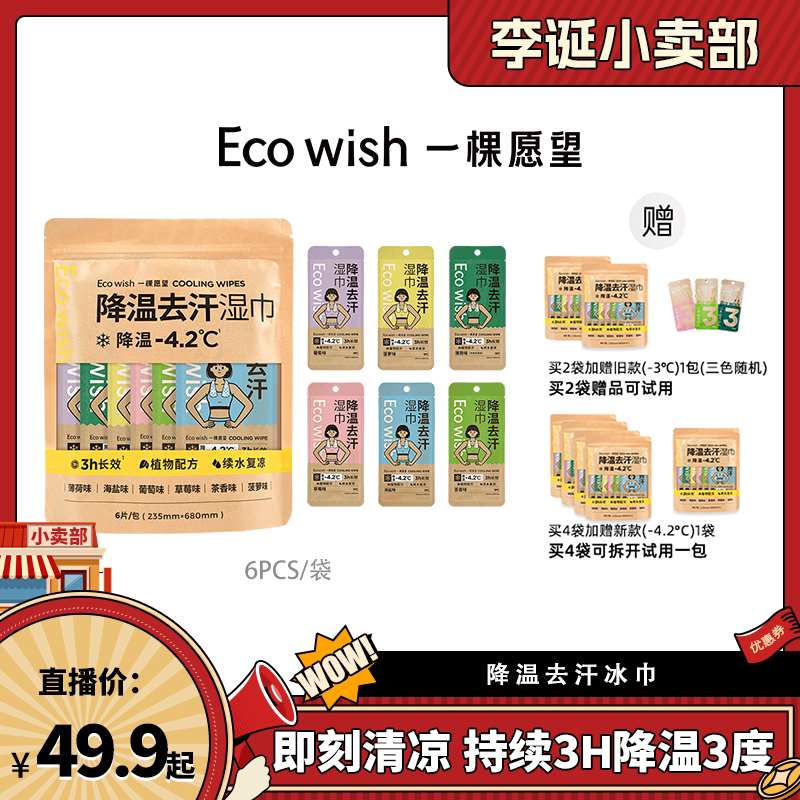 【来个彩诞】Eco wish降温冰巾 冷感毛巾植物配方持续清凉4.2℃图片