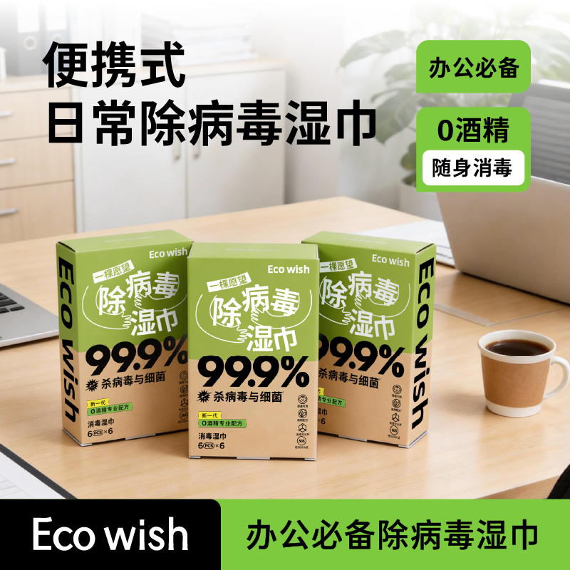 【办公必备】ecowish除病毒湿巾6抽/包 小包日常便携专用0酒精