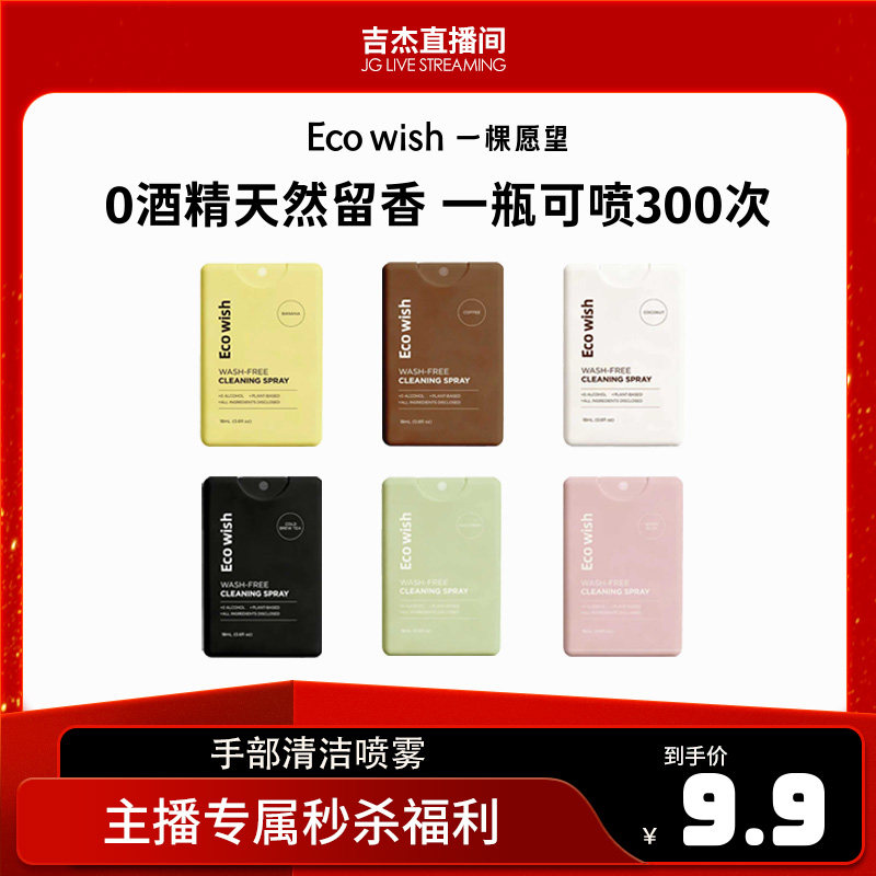 ecowish免洗清洁喷雾0酒精清洁率99.9% ，儿童上学便携植物成分