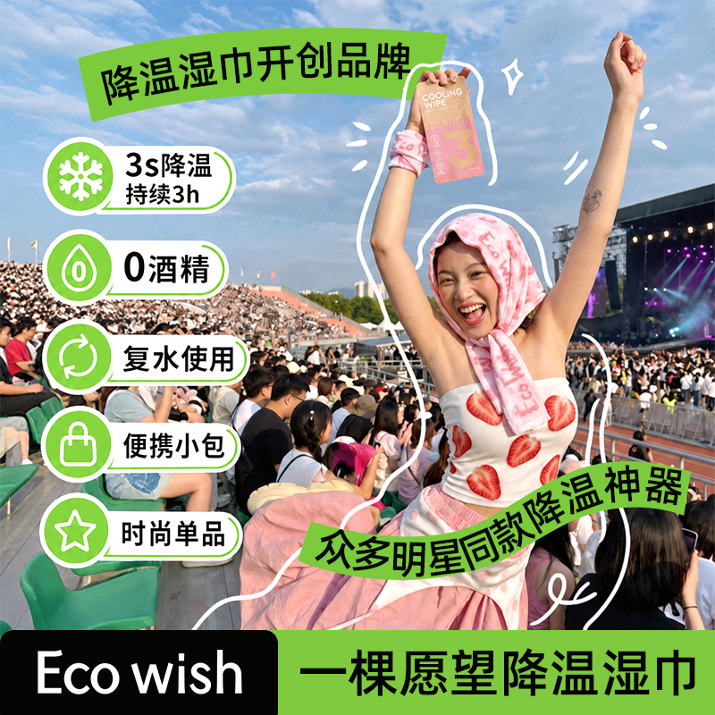 【全网首创】降温冰巾冷感毛巾0酒精音乐节应援演唱会户外运动