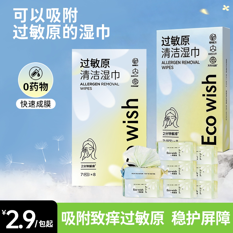 ecowish过敏原清洁湿巾 7抽/包 眼鼻清洁擦拭花粉灰尘猫狗毛过敏