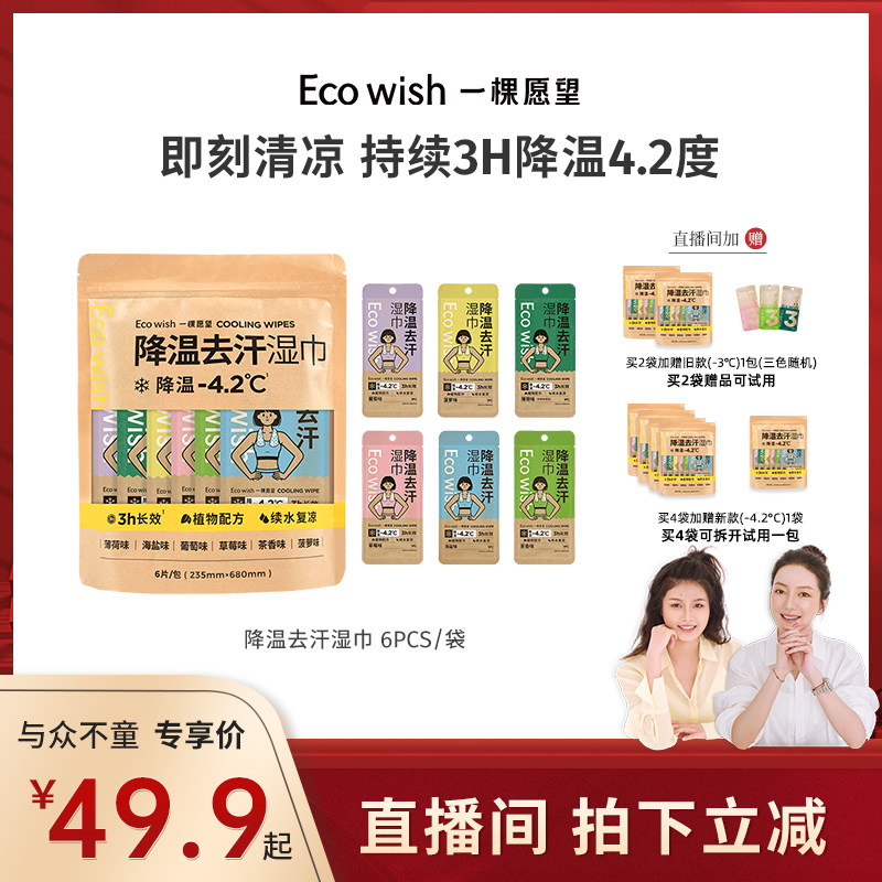 Eco wish降温去汗冰巾 冷感毛巾明星同款植物配方清凉3H4.2度图片