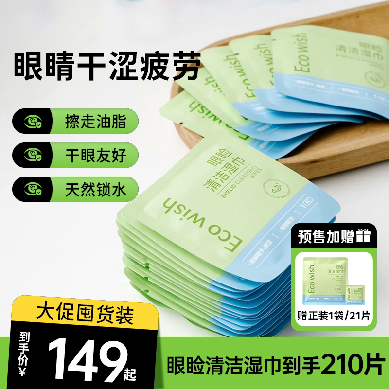 ecowish眼睑湿巾 21片/包缓解眼干眼涩用眼过度0药物叶黄素囤货