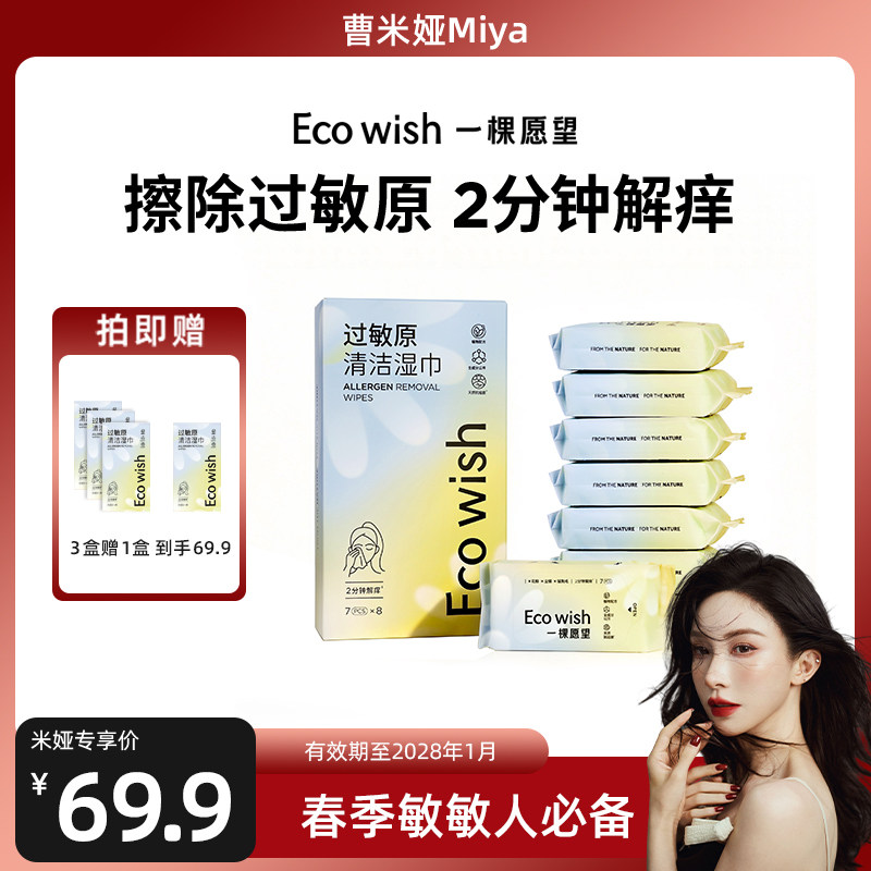 ecowish过敏原清洁湿巾 7抽/包 眼鼻清洁擦拭花粉灰尘猫狗毛过敏