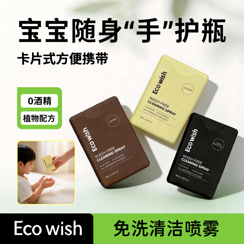 ecowish免洗清洁喷雾0酒精清洁率99.9% ，儿童上学便携植物成分