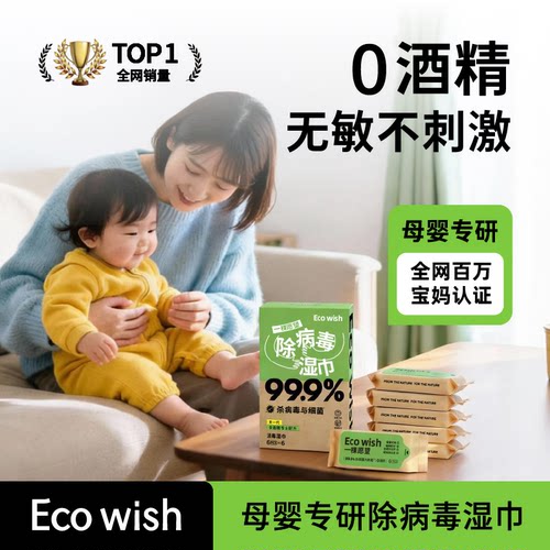 ecowish手部除病毒湿巾宝宝安全