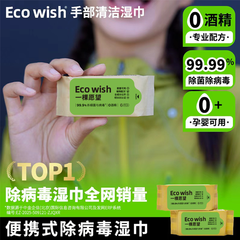 ecowish手部病毒消杀湿巾