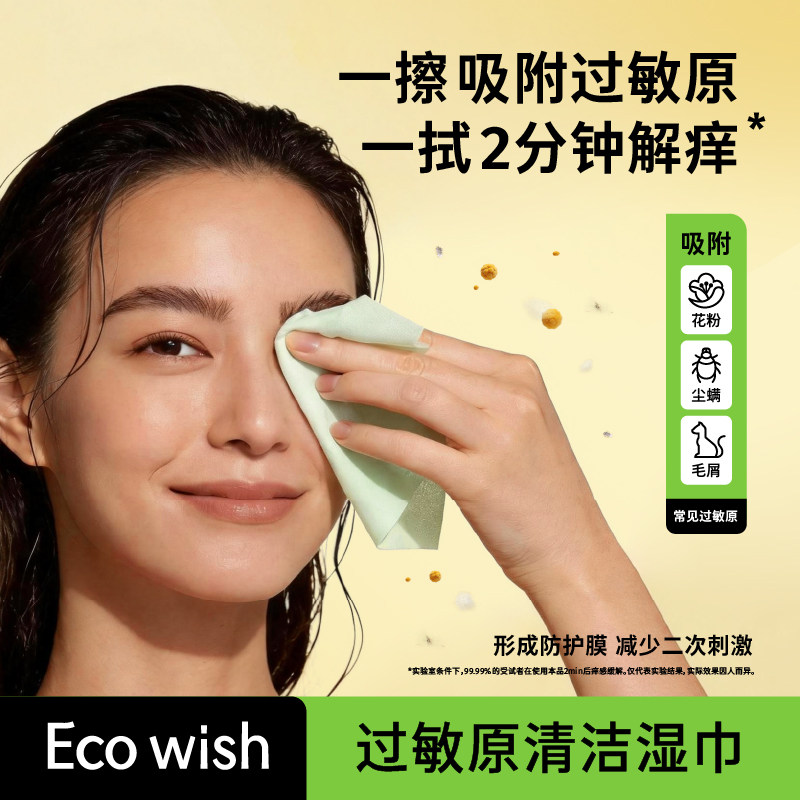 ecowish过敏原清洁湿巾 7抽/包 眼鼻清洁擦拭花粉灰尘猫狗毛过敏,洗护清洁剂/卫生巾/纸/香薰,舒缓止痒湿巾,淘宝优惠券,粉丝福利购,淘宝优惠卷