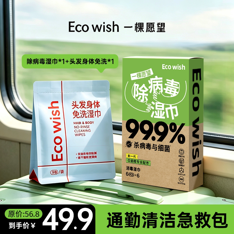 【出行清洁套装】ecowish出行湿巾套装除病毒头发清洁湿巾2件套