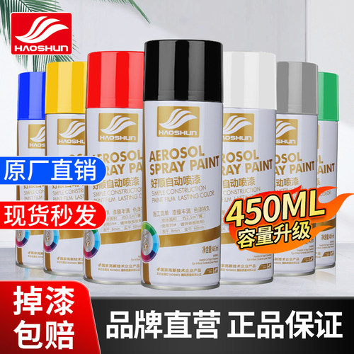 好顺自动喷漆450ml涂鸦改色油漆