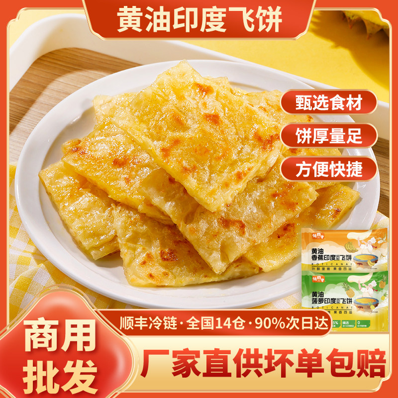 黄油印度飞饼100片香蕉菠萝水果飞饼餐厅夜市半成品小吃煎饼商用