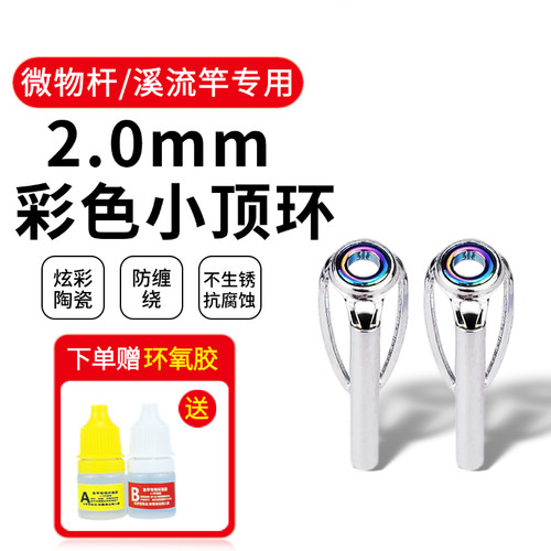 路亚微物顶环溪流竿导环小型顶环
