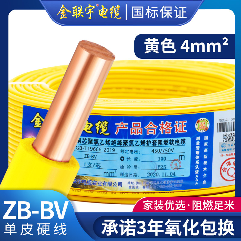 金联宇电线电缆国标阻燃 BV1 15 25 4 6平方单层皮单芯纯铜硬家装