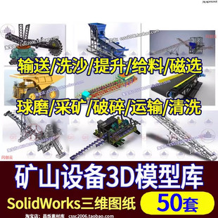 矿山石输送机械设备给料磁选球磨清洗采矿运输车SW模型UG三维图纸