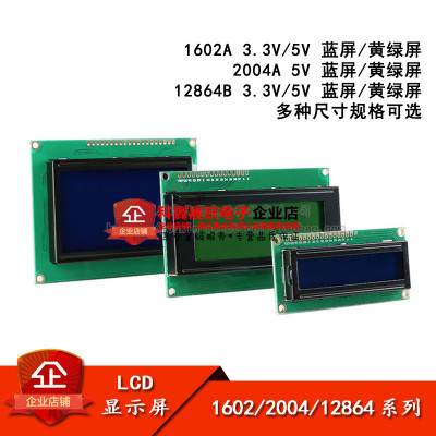 LCD显示屏 1602A 2004A 12864B 蓝屏/黄绿 3.3V/5V 液晶屏带背光