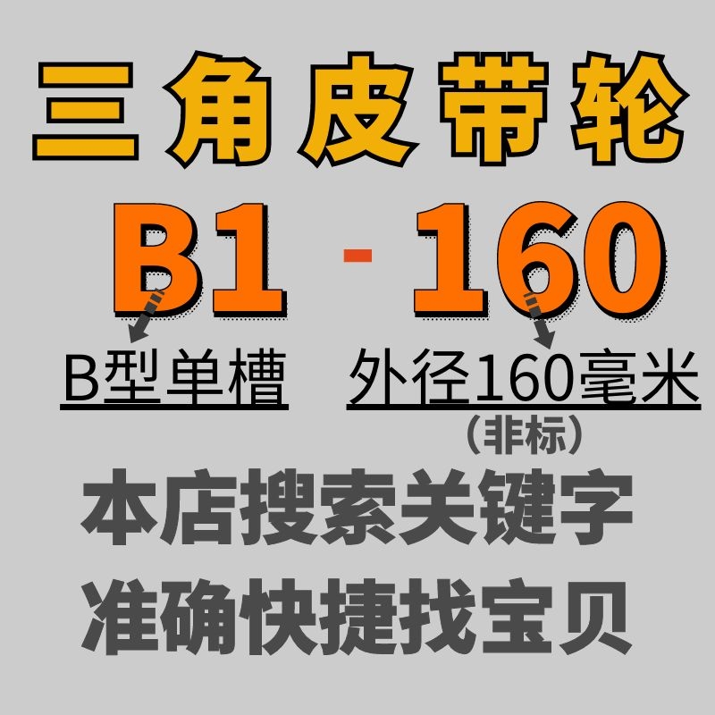 B1-160三角皮带轮B型单槽1B外径16公分铸O铁电机皮带盘电动机配件