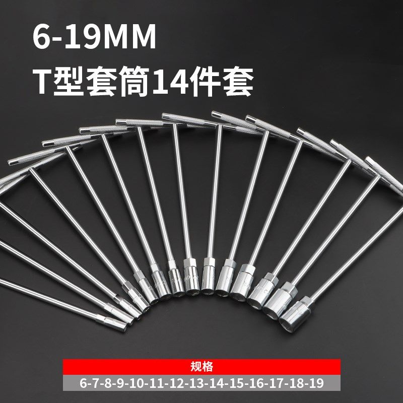 2018优质型套筒扳手m7 m8 m10 m12 m13 m14 17丁字套筒手动