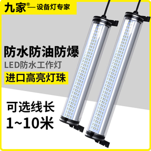九家机床工作灯cnc加工控灯防水车床工作灯光切割机长条灯管24v36