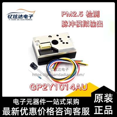 全新原装GP2Y1014AU粉尘传感器 PM2.5灰尘传感器代替GP2Y1010AU0F