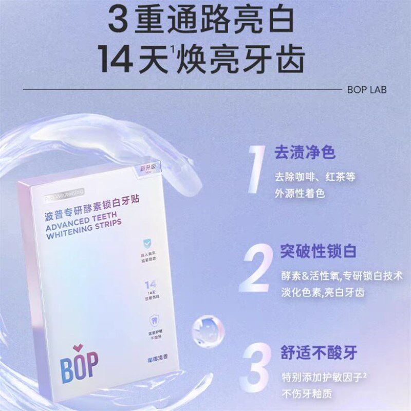 bop牙贴去黄亮白神器洁白牙齿酵素锁白一次性牙齿贴片美牙贴便携