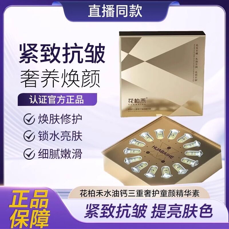花柏禾水油钙三重奢护童颜精华素紧致修护水油平衡焕亮精华