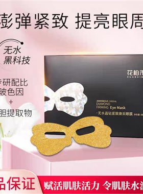 无水晶钻紧致焕彩眼膜5片紧致细腻眼部肌肤淡化眼袋眼纹
