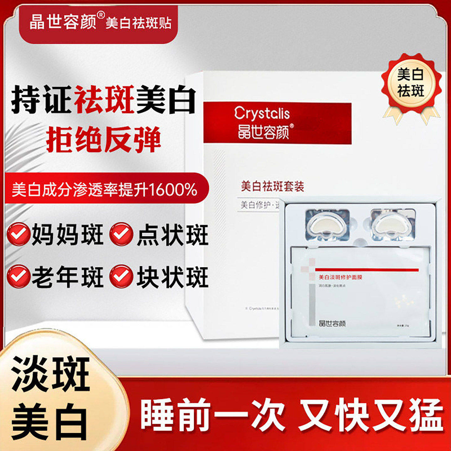 晶世容颜美白祛斑贴套装无暇美肤淡斑贴去黄褐斑淡化色斑修护面膜