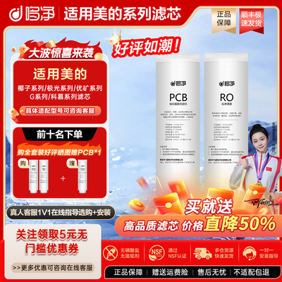 哆净适用美的白泽净水器滤芯1000G/1200G澎湃800G/PCB星河RO滤芯