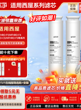 哆净适用西屋F1净水器WFHRO-F1/WFHRO-C5/WFHRO-F4/WFHRO-F8