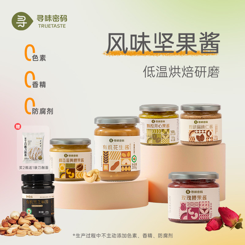 寻味密码颗粒有机纯正花生酱玫瑰腰果黑芝麻风味坚果酱涂抹酱