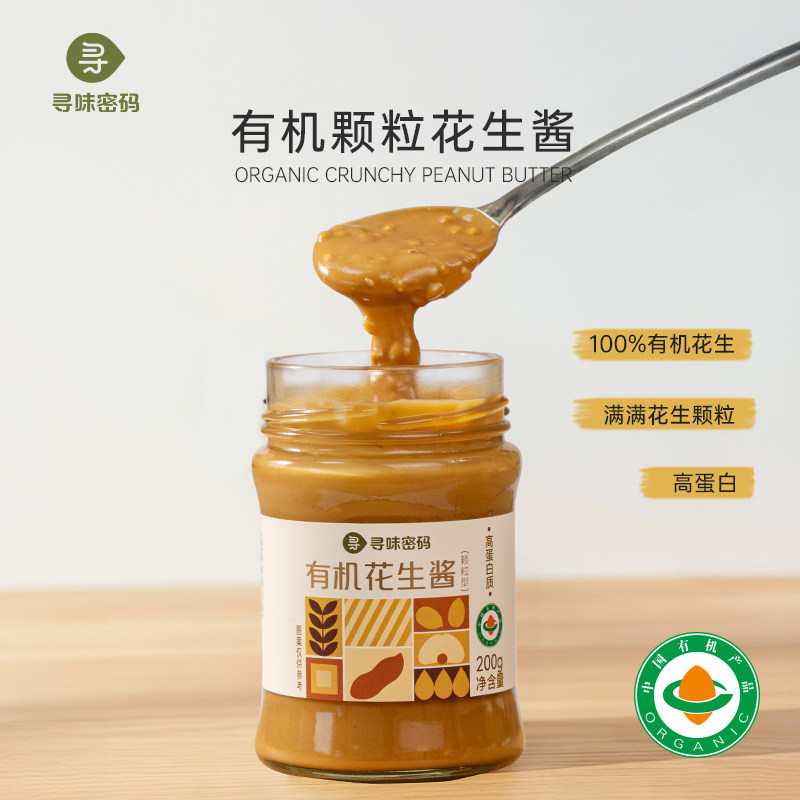 寻味密码有机纯正花生酱颗粒无糖抹吐司面包涂抹酱官方旗舰店正品