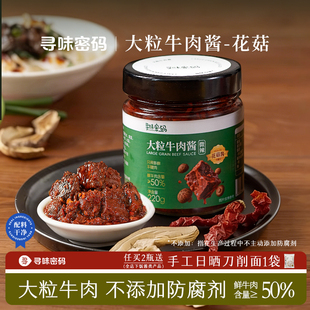 大颗粒香菇香辣牛肉酱拌面拌饭酱下饭酱料饭菜 寻味密码 3瓶装