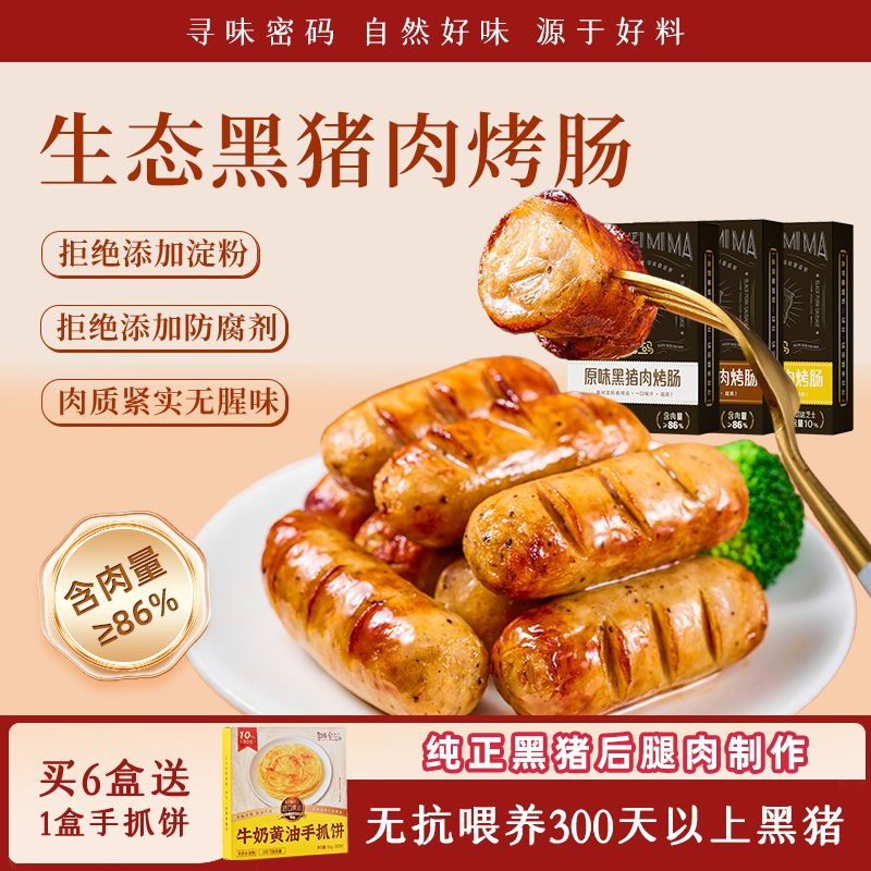 寻味密码黑猪肉烤肠儿童不添加火山石烤肠黑胡椒芝士肉香肠食材
