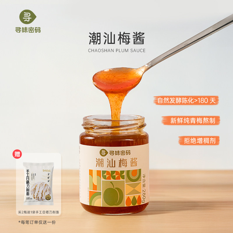 寻味密码青竹梅酱青梅酱酸梅酱潮汕梅子酱烧鹅烤肉蘸酱面包果酱