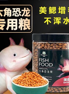 六角恐龙饲料蝾螈龙鱼专用美鳃增艳不浑水高蛋白上浮颗粒适口性强