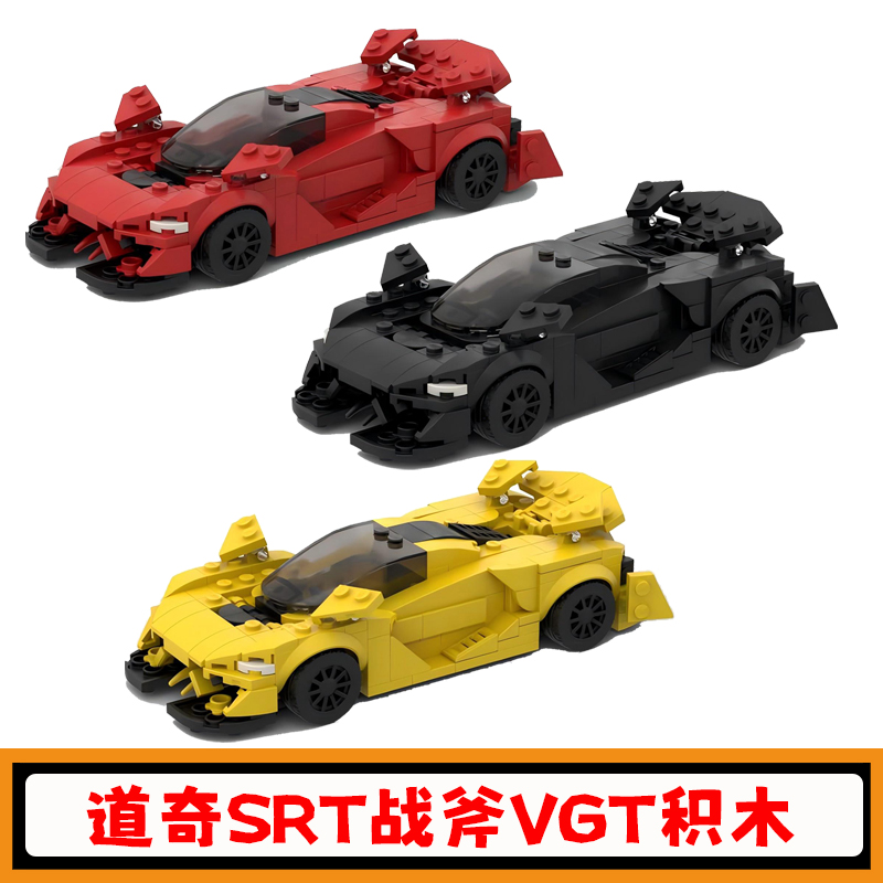 道奇SRT战斧VGT赛车积木车模玩具