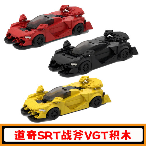 道奇SRT战斧VGT赛车积木车模玩具