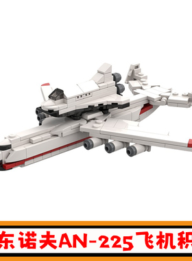 安东诺夫AN-225航天飞机积木MOC苏联军事拼插模型小颗粒儿童玩具