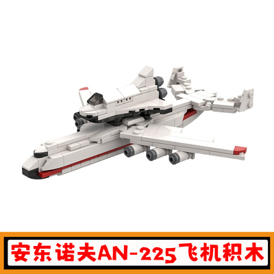 安东诺夫AN-225航天飞机积木玩具