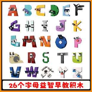 字母传说积木26个字母拼音怪兽模型益智早教字母怪小颗粒儿童玩具