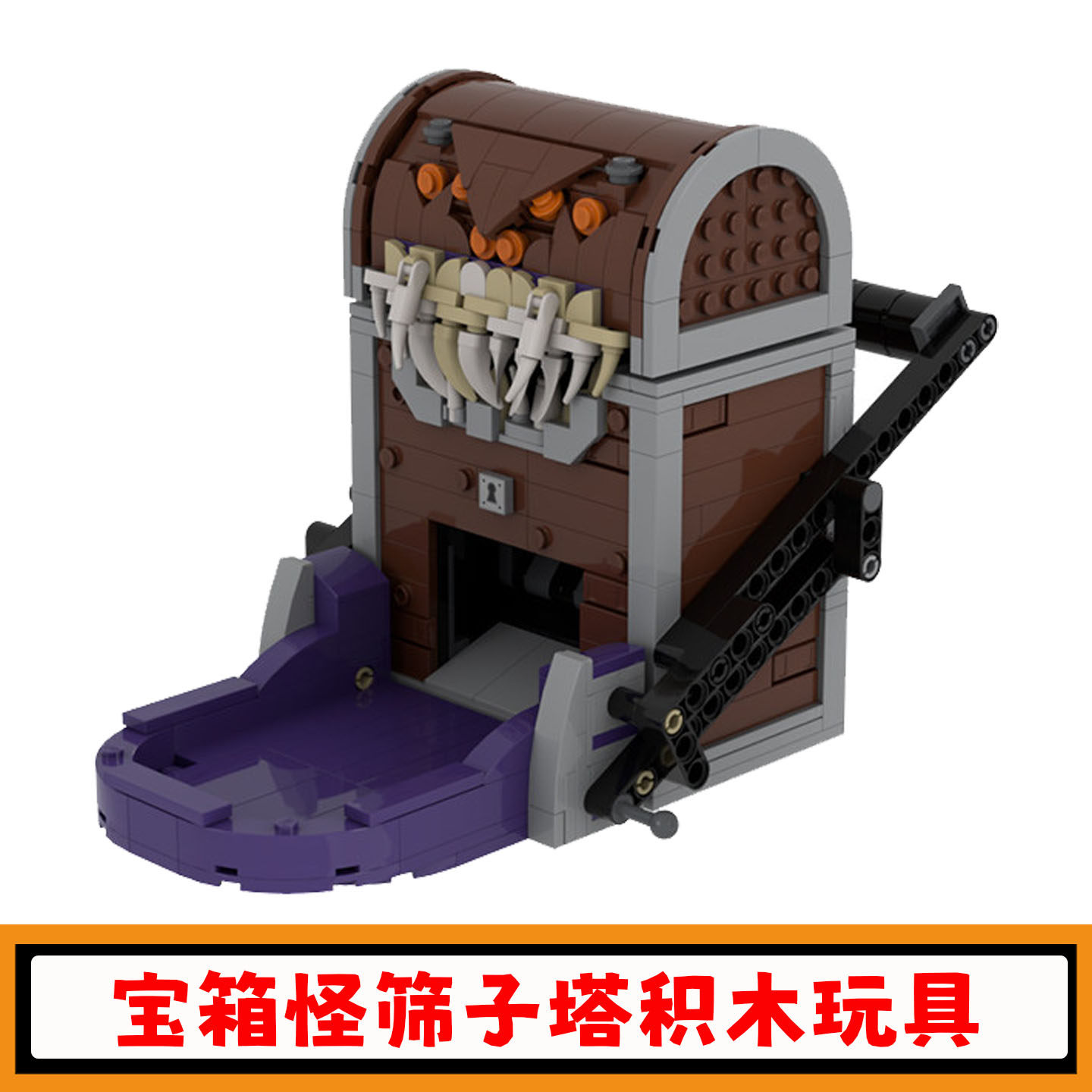 宝箱怪筛子塔积木拼插模型玩具