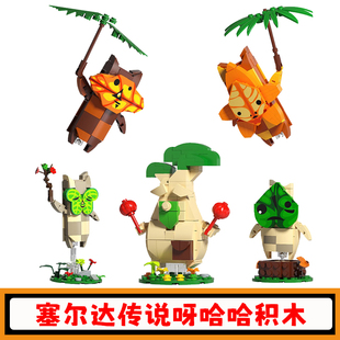 塞尔达传说呀哈哈积木王国之泪周边手办拼搭模型人仔拼装玩具礼物