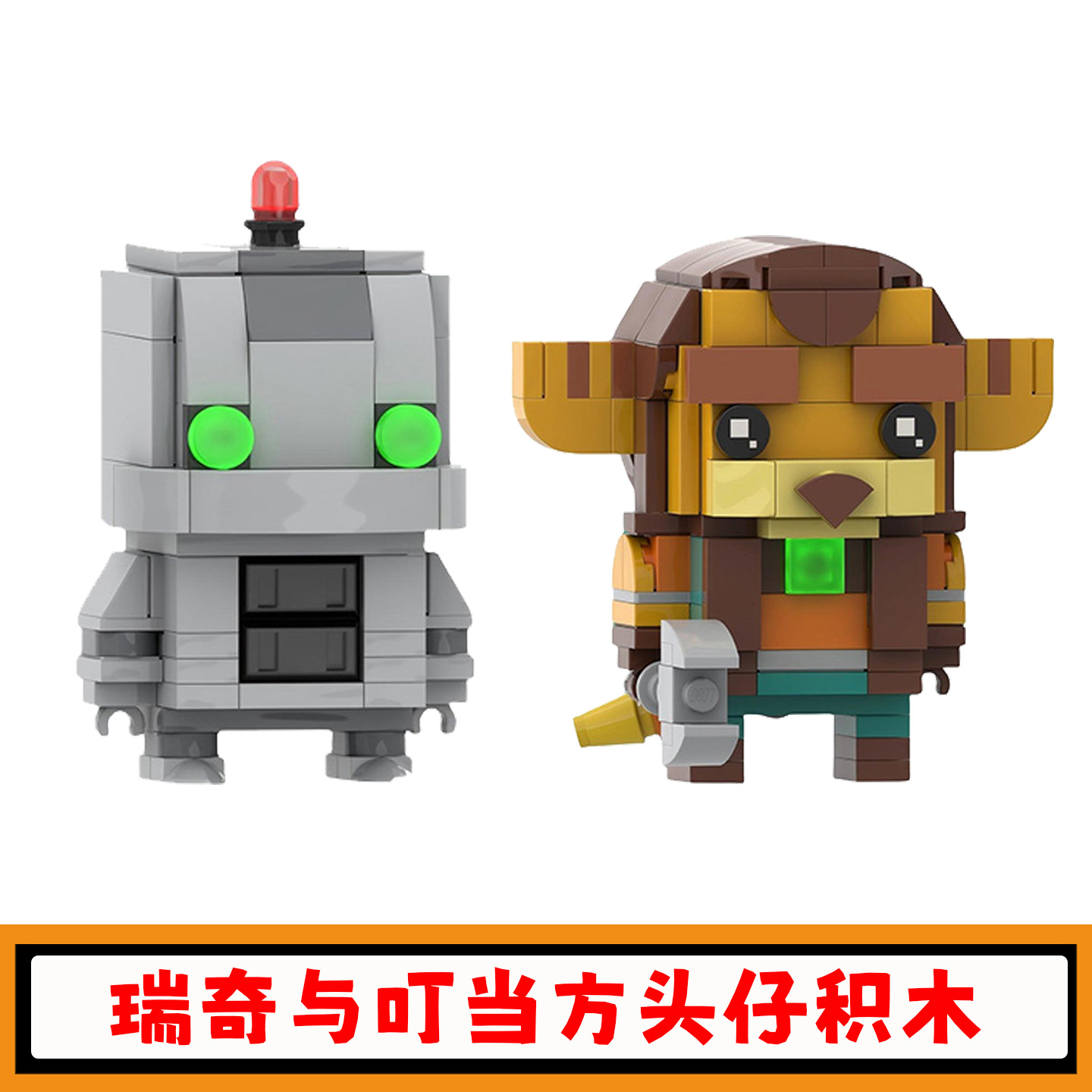 瑞奇与叮当积木MOC游戏周边方头仔拼插模型益智小颗粒拼装玩具男