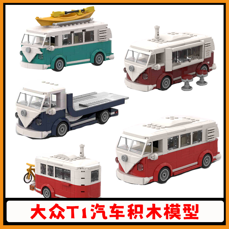 大众T1汽车积木旅行拖挂房车模型