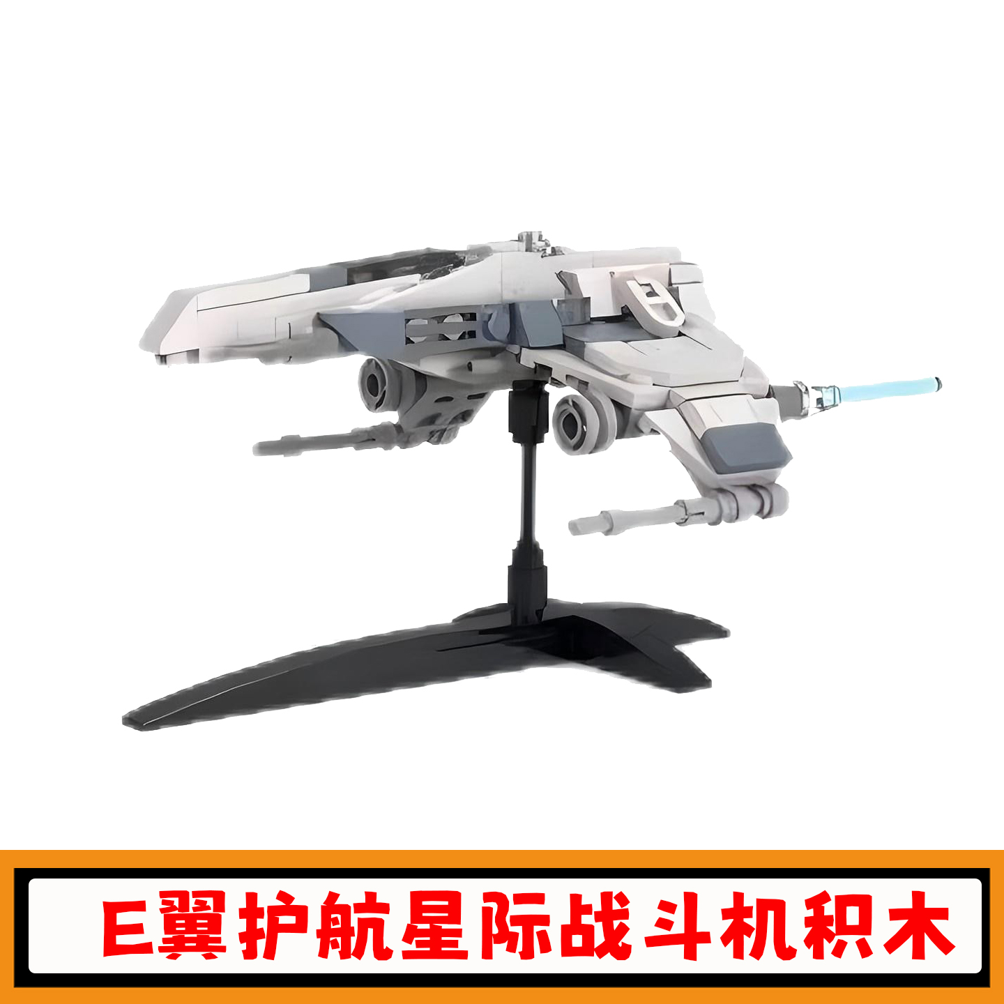 星战系列E翼护航星际战斗机积木