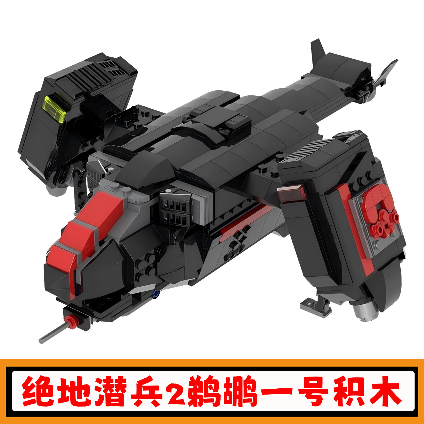 绝地潜兵2鹈鹕一号积木飞船玩具